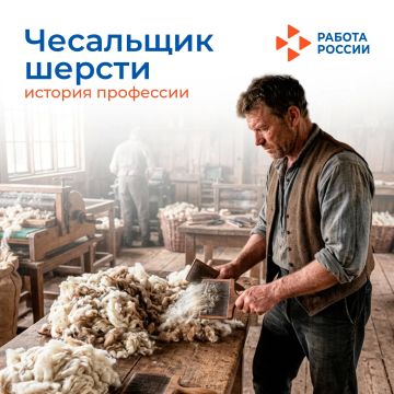 До появления современных технологий обработки текстильного сырья важную роль в производстве шерстяной пряжи играл чесальщик шерсти — мастер, который подготавливал овечью шерсть к дальнейшему прядению