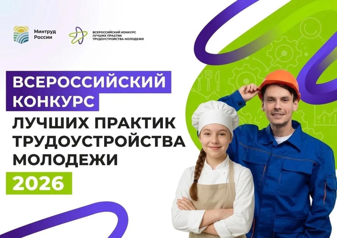 Всероссийский конкурс лучших практик трудоустройства молодежи 2026 года!
