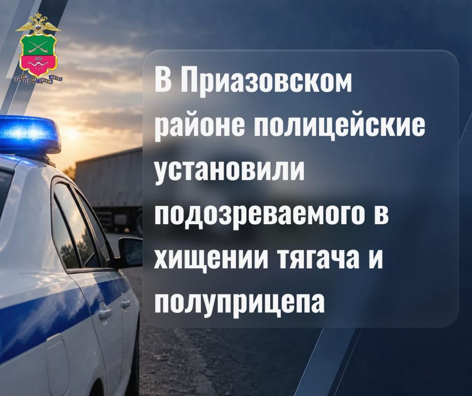 В Приазовском районе полицейские установили подозреваемого в хищении тягача и полуприцепа