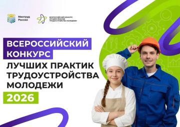 Всероссийский конкурс лучших практик трудоустройства молодежи 2026 года!