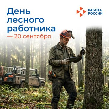 20 сентября – День работников леса и лесоперерабатывающей промышленности