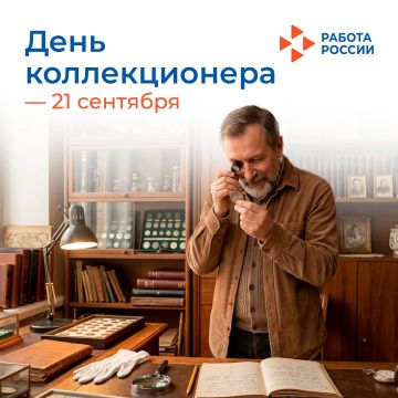 21 сентября – День коллекционера