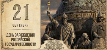 21 сентября — День зарождения российской государственности