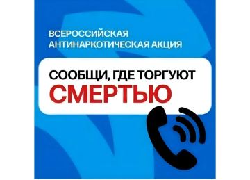 Всероссийская акция «Сообщи, где торгуют смертью»