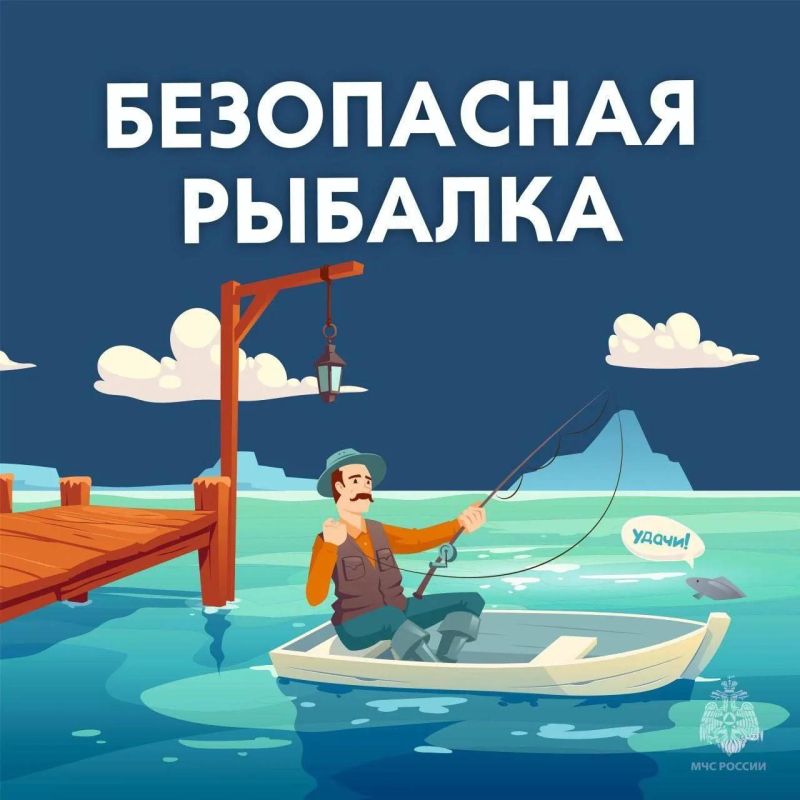 #СоветДня от МЧС России: безопасная рыбалка