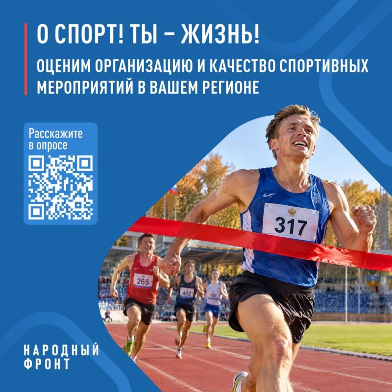 Народный фронт запустил всероссийский опрос о развитии системы спортивных соревнований