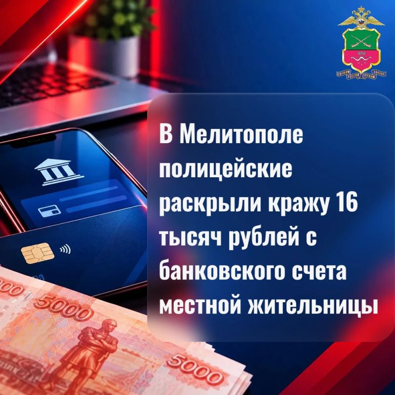 В Мелитополе полицейские раскрыли кражу 16 тысяч рублей с банковского счета местной жительницы