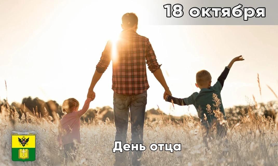 В третье воскресенье октября Россия отмечает один из самых молодых, но уже полюбившихся праздников — День отца