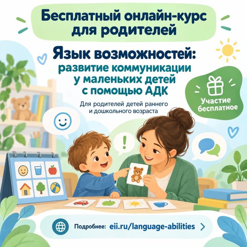 Бесплатный онлайн-курс для родителей «Язык возможностей: развитие коммуникации у маленьких детей с помощью АДК»
